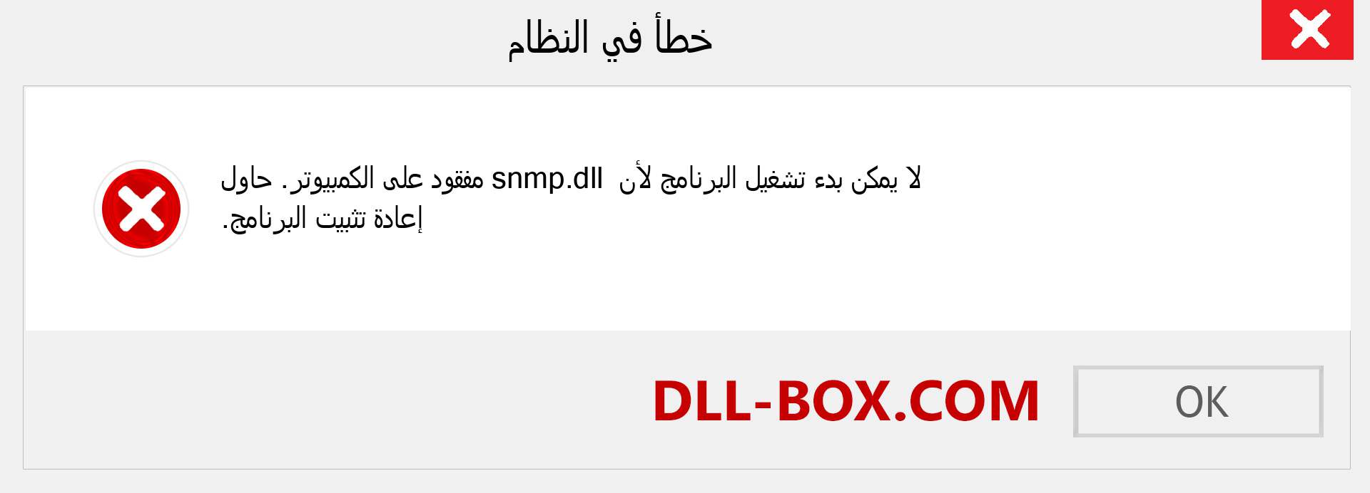 ملف snmp.dll مفقود ؟. التنزيل لنظام التشغيل Windows 7 و 8 و 10 - إصلاح خطأ snmp dll المفقود على Windows والصور والصور