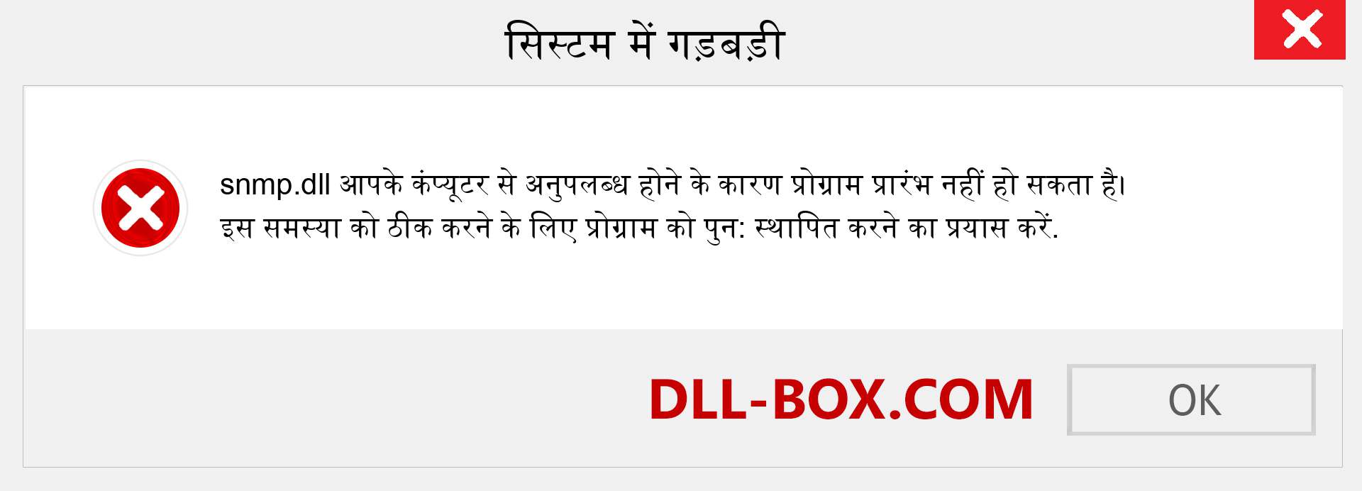 snmp.dll फ़ाइल गुम है?. विंडोज 7, 8, 10 के लिए डाउनलोड करें - विंडोज, फोटो, इमेज पर snmp dll मिसिंग एरर को ठीक करें